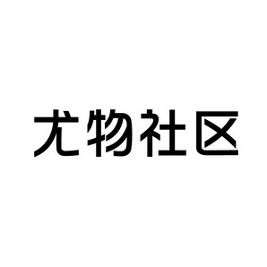 上海蓝界保洁服务有限公司商标尤物社区（09类）商标买卖平台报价，上哪个平台最省钱？