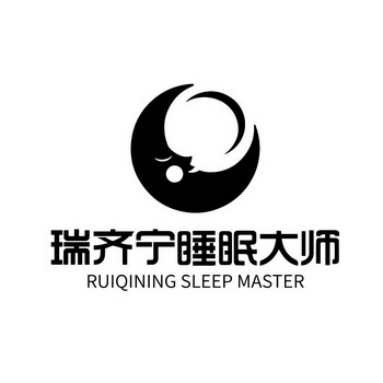 瑞齐宁睡眠大师 ruiqining sleep master