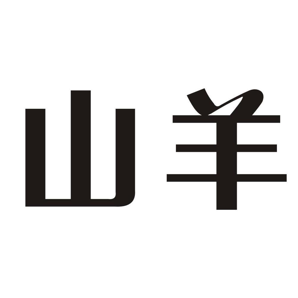 山羊_注册号33817097_商标注册查询 - 天眼查