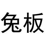 王建明商标兔板（21类）商标转让多少钱？