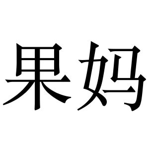 果妈