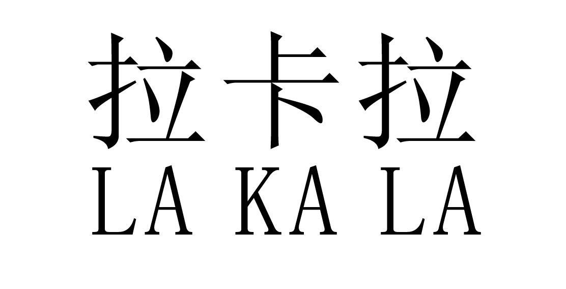 拉卡拉_注册号20099251_商标注册查询 - 天眼查