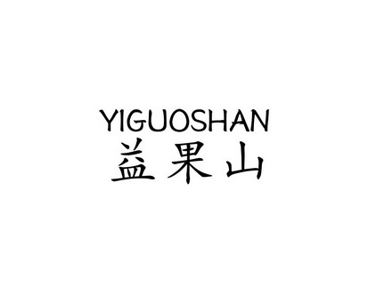 陈恩平商标益果山（31类）商标买卖平台报价，上哪个平台最省钱？