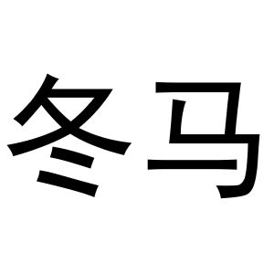 西安市莲湖区少帅饰品店商标冬马（11类）多少钱？