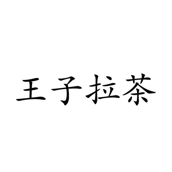 王子拉茶logo图片