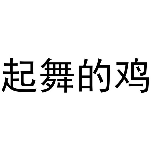 芜湖玖客餐饮管理有限公司商标起舞的鸡（35类）商标转让多少钱？