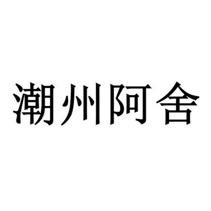 潮州阿舍
