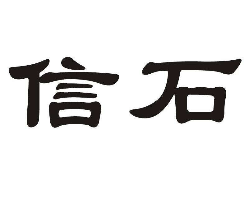 信石