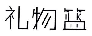廊坊开发区壹乐商贸有限公司