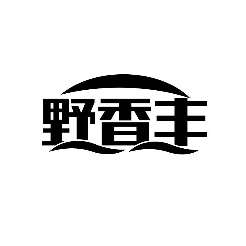 野香丰