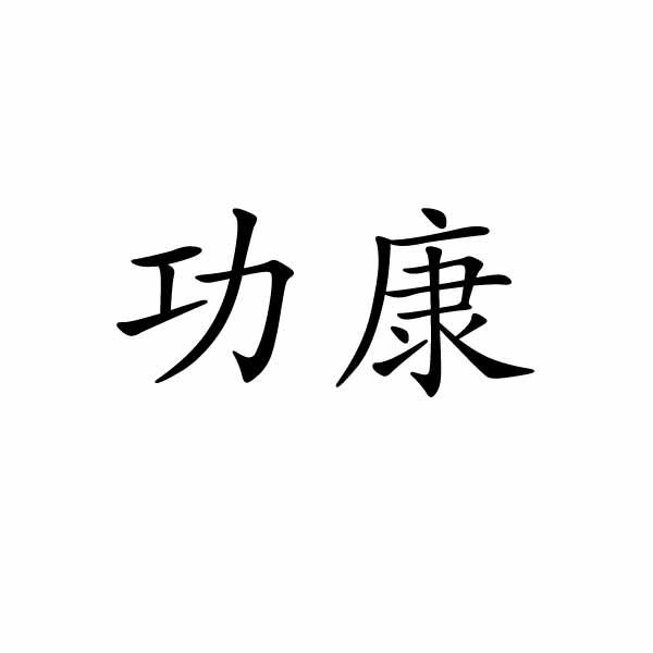 芜湖流岚商贸有限公司商标功康（24类）商标转让多少钱？