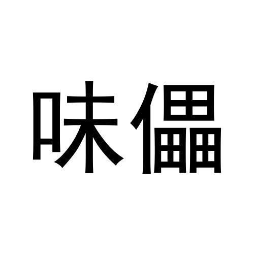 王肖琴商标味儡（30类）商标转让费用多少？