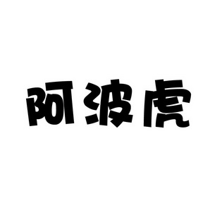 上海蓝界保洁服务有限公司商标阿波虎（30类）商标转让多少钱？