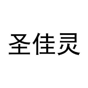 吴文姣商标圣佳灵（29类）商标转让流程及费用