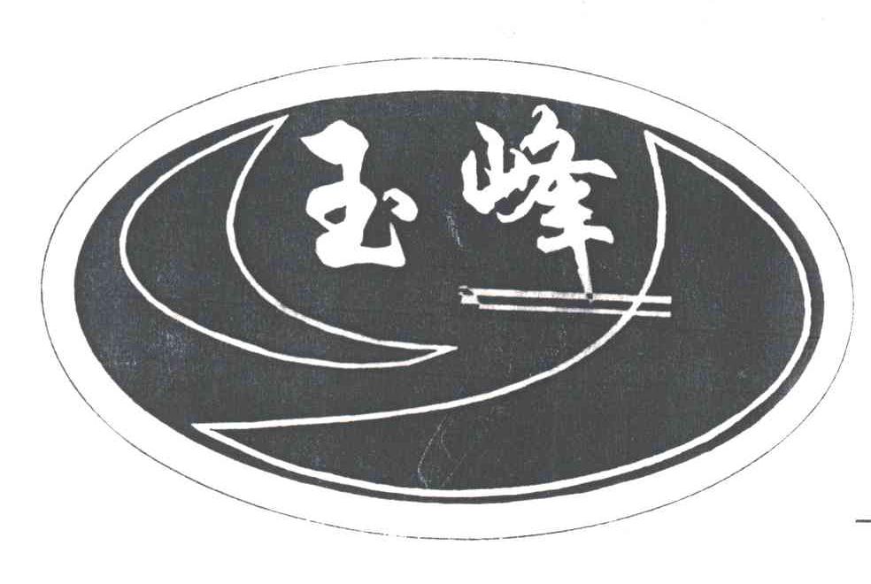 玉峰