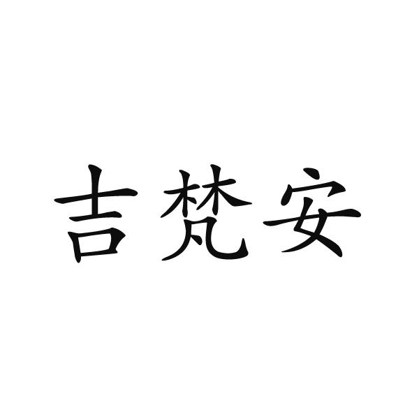 民权县盼美商贸有限公司商标吉梵安（19类）商标转让流程及费用