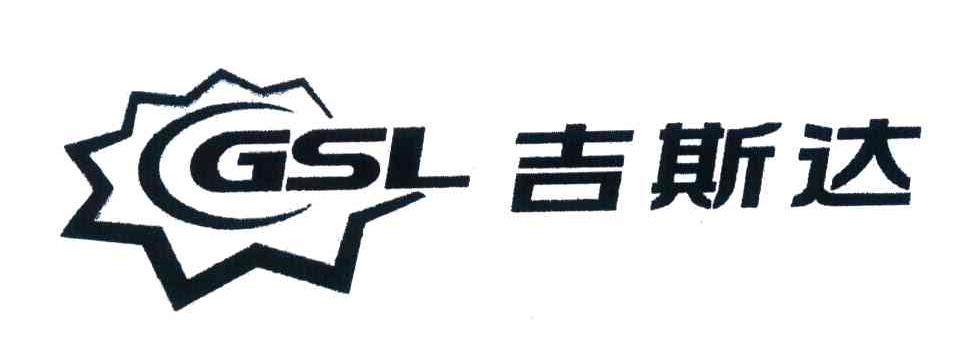 吉斯达;gsl