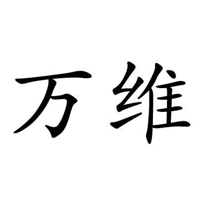万维