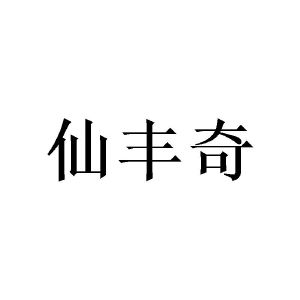 王宏峰商标仙丰奇（16类）商标转让流程及费用