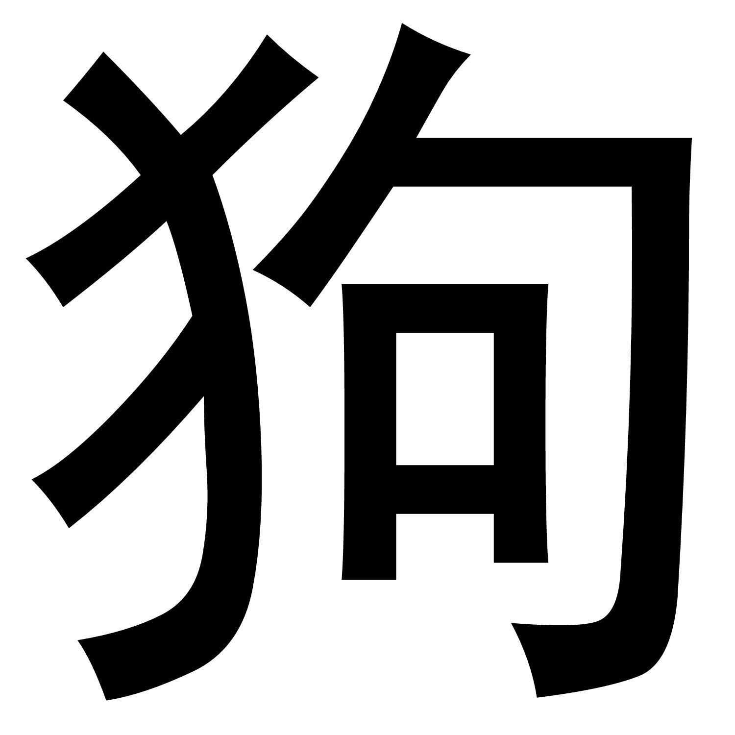 小狗文字符号图片