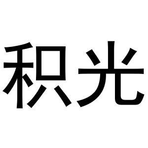 河南暖丫网络科技有限公司商标积光（16类）商标转让流程及费用