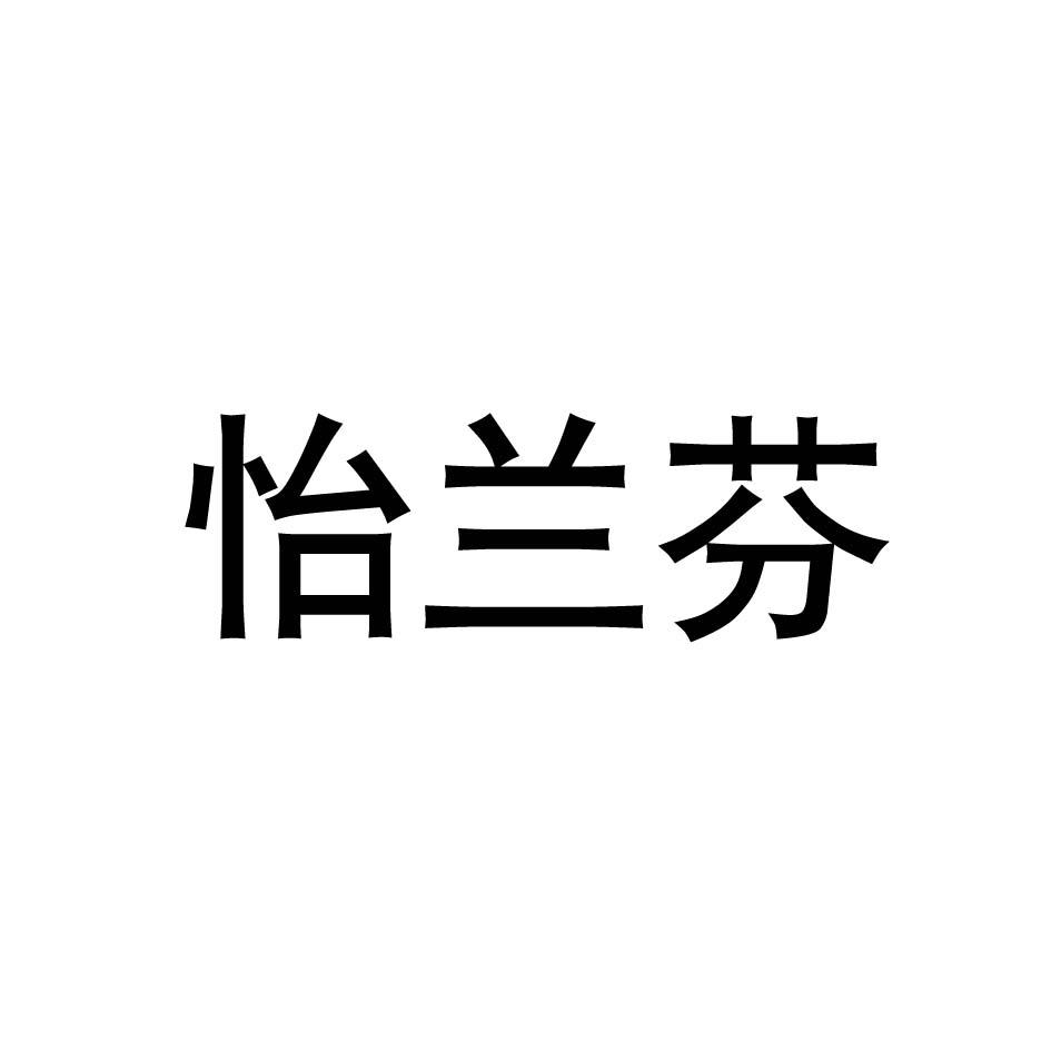 怡兰芬