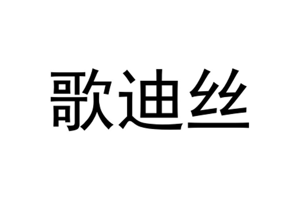 歌迪丝