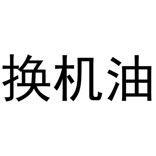 换机油