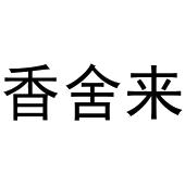 陈云商标香舍来（35类）商标转让流程及费用