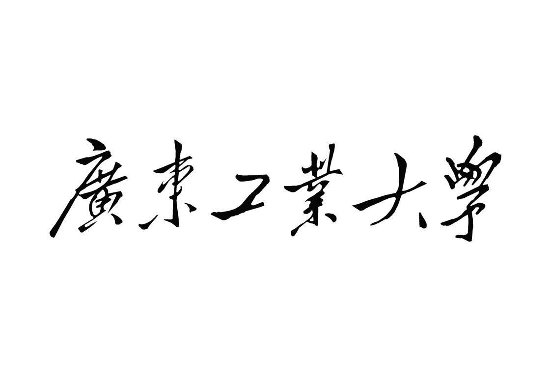 广东工业大学