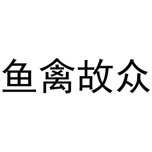 芜湖可甜食品贸易有限公司商标鱼禽故众（30类）商标转让费用及联系方式