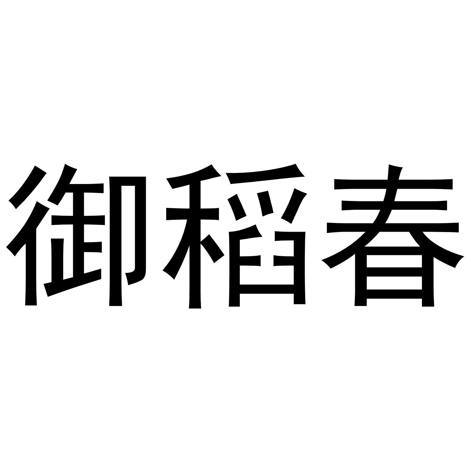 范县城关金童宝贝商标御稻春（29类）商标转让多少钱？