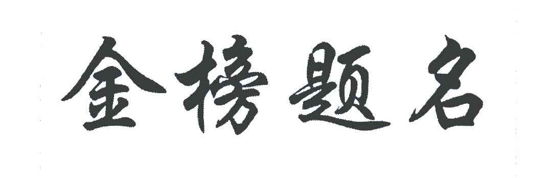金榜题名