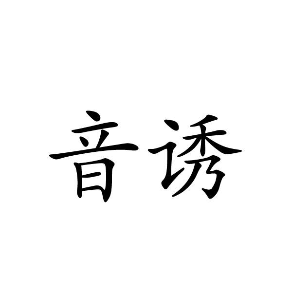 上海标廷实业有限公司商标音诱（28类）商标转让费用多少？