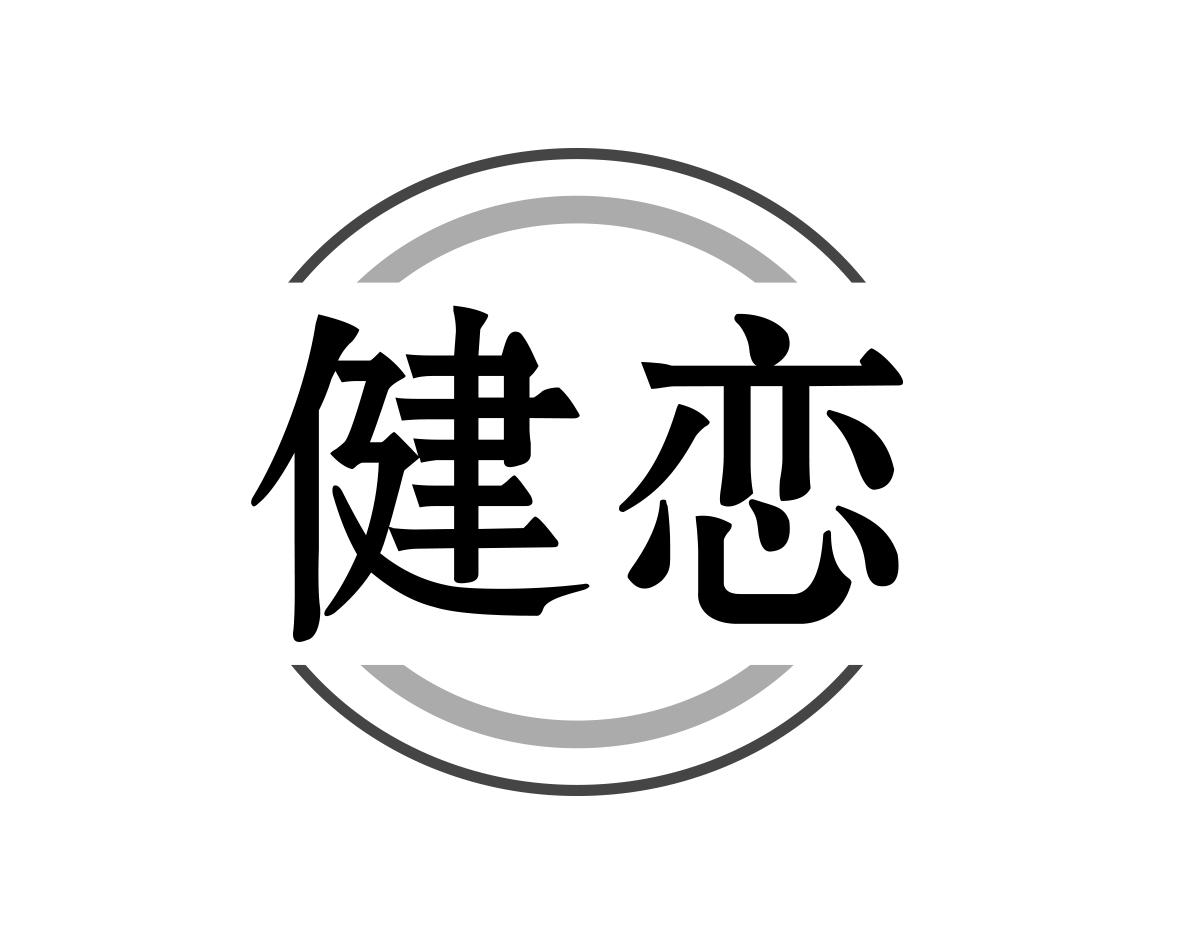 长沙童米欢母婴用品有限公司商标健恋（28类）商标转让费用及联系方式