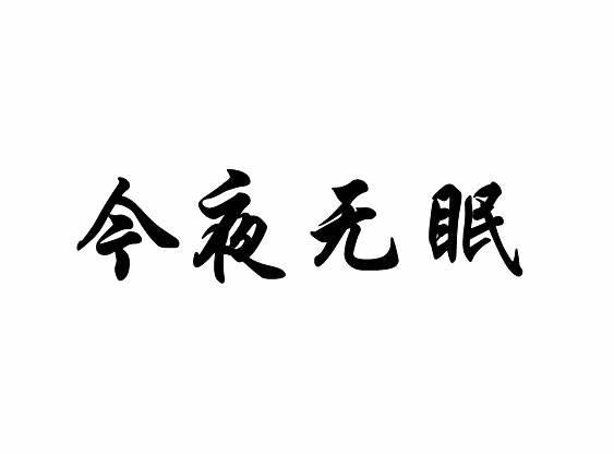 今夜无眠图片大全带字图片