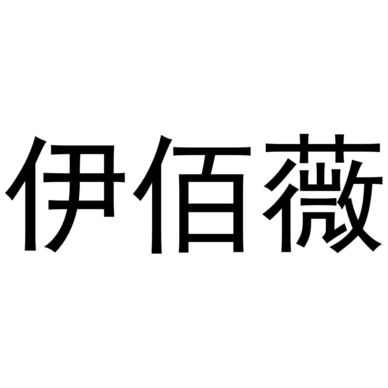 武陟县老惠生活便民店商标伊佰薇（16类）商标买卖平台报价，上哪个平台最省钱？