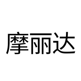 魔力达