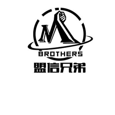 盟信兄弟 m brothers