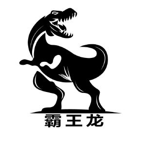 霸王龙