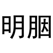 杨会娟商标明胭（25类）商标转让多少钱？