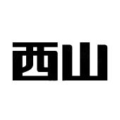 西山