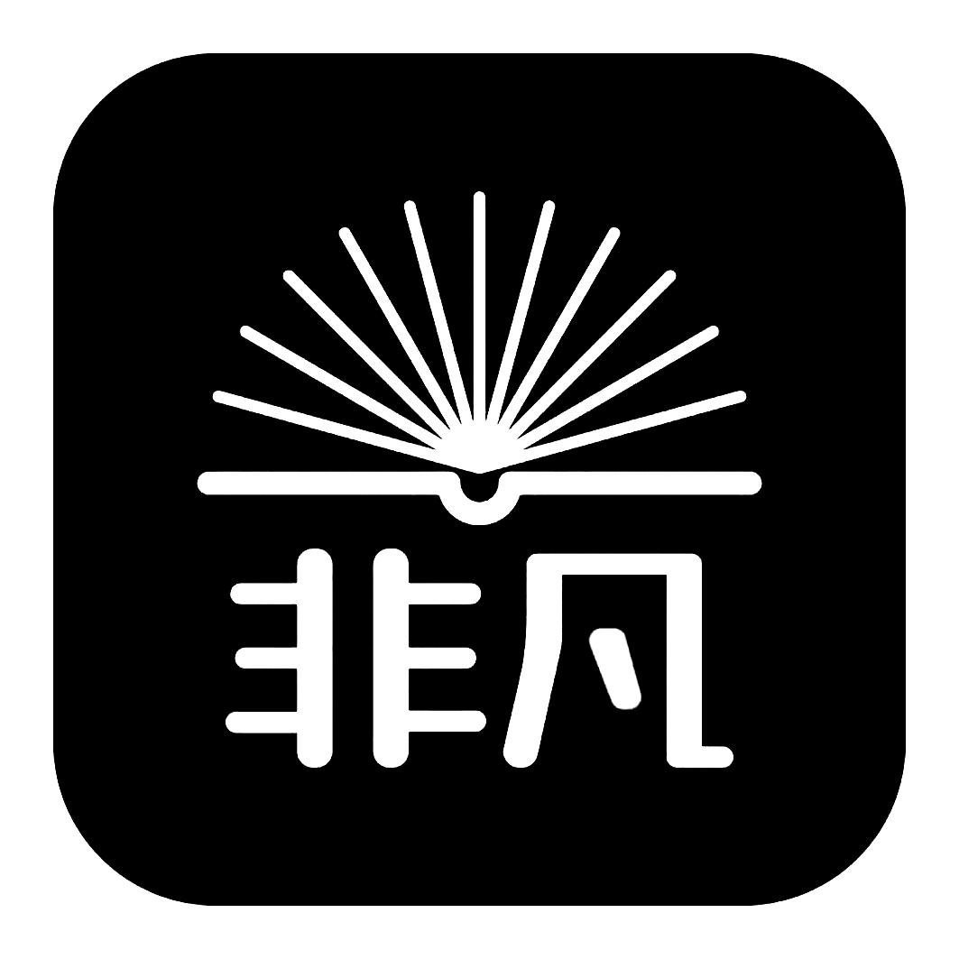 非凡两个字体设计图片图片