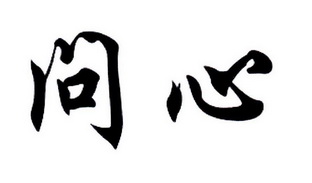 问心