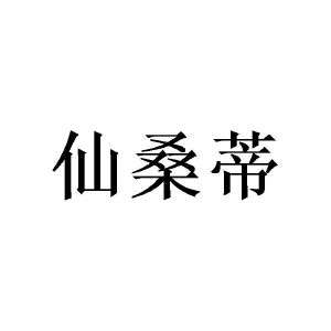 莫志辉商标仙桑蒂（16类）商标转让流程及费用
