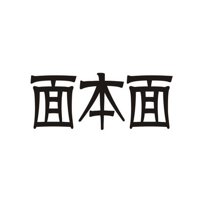 广州品翰文化发展有限公司商标面本面（30类）商标转让费用及联系方式商标图样1