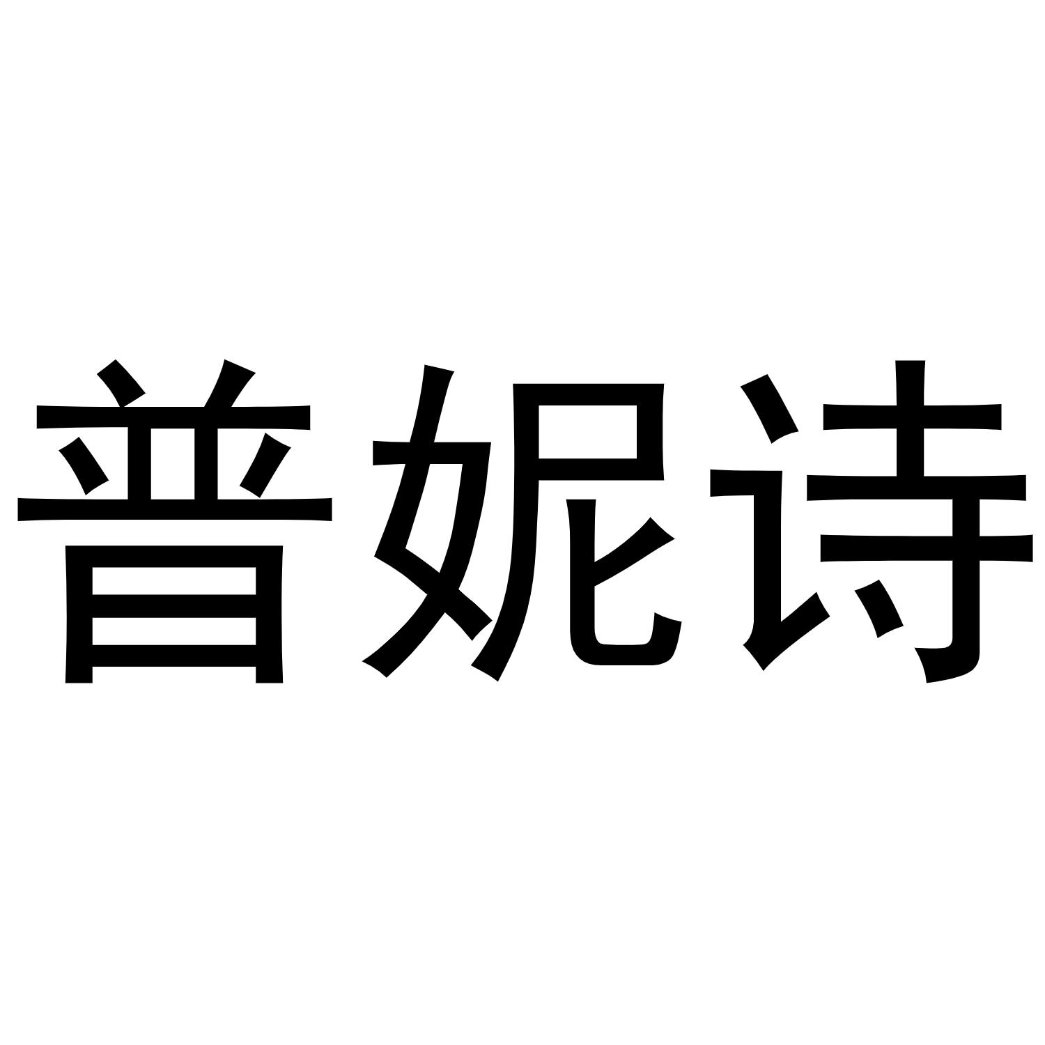 河南物拓网络科技有限公司商标普妮诗（16类）商标转让多少钱？