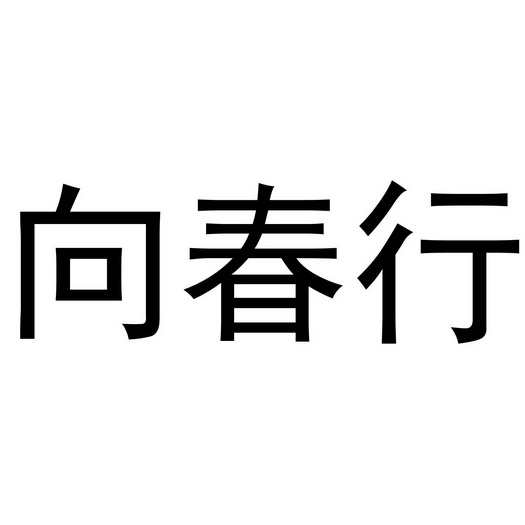 金华市婺城区育朵教育咨询工作室商标向春行（43类）商标转让流程及费用