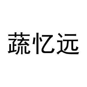 母向伟商标蔬忆远（12类）商标买卖平台报价，上哪个平台最省钱？