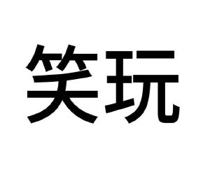 徐旭辉商标笑玩（21类）商标买卖平台报价，上哪个平台最省钱？